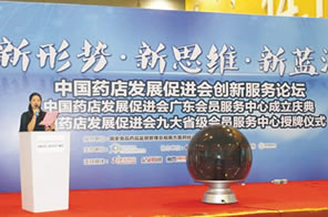 中國(guó)藥店發(fā)展促進(jìn)會(huì)創(chuàng)新服務(wù)論壇