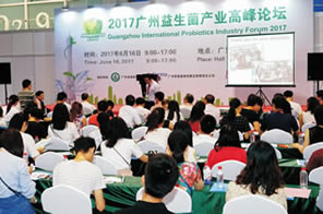 2017年廣州國(guó)際益生菌產(chǎn)業(yè)高峰論壇