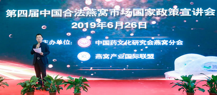 第四屆中國(guó)合法燕窩市場(chǎng)國(guó)家政策宣講會(huì) - 1