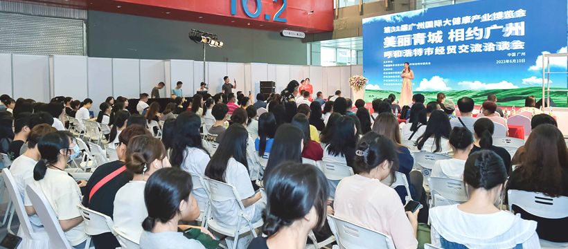 呼和浩特市經(jīng)貿交流洽談會