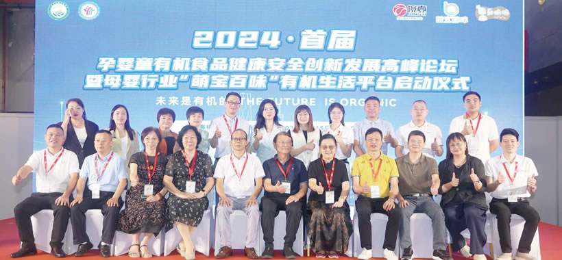 2024首屆孕嬰童有機食品健康安全創新發展高峰論壇暨母嬰行業“萌寶百味”有機生活平臺啟動儀式