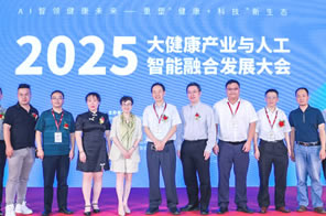 2025大健康產業與人工智能融合發展大會