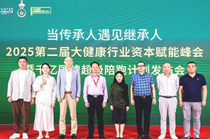 2025第二屆大健康行業資本賦能峰會暨千億國牌超級陪跑計劃發布會