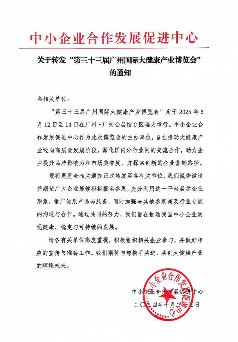 中小企業合作發展促進中關于轉發“第三十三屆廣州國際大健康產業博覽會”的通知