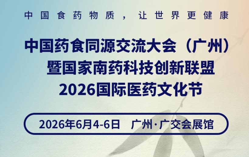 中國(guó)藥食同源交流大會(huì)(廣州)暨國(guó)家南藥科技創(chuàng)新聯(lián)盟2026國(guó)際醫(yī)藥文化節(jié)
