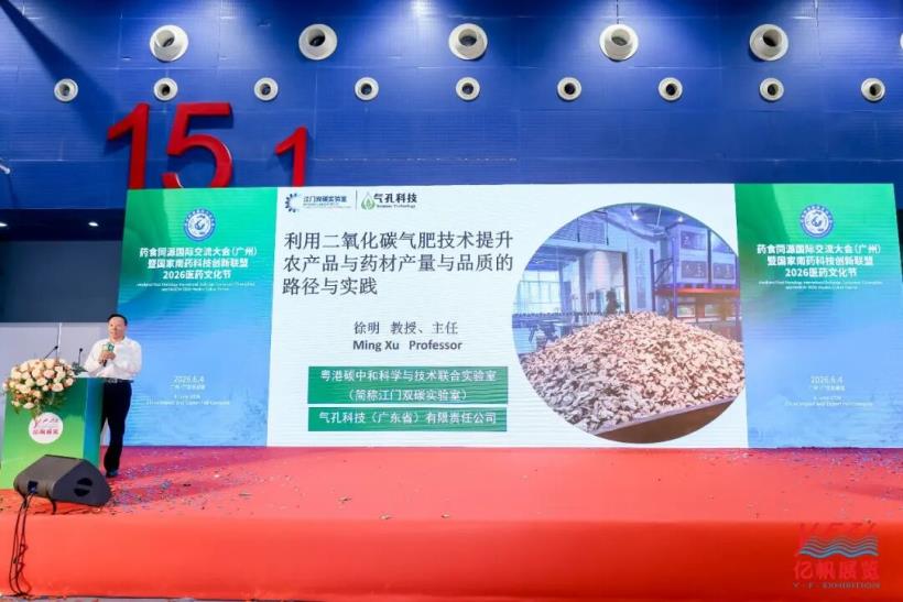 藥食同源國際交流大會在廣州圓滿召開