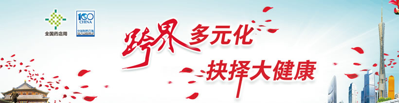 第9屆中國制藥工業(yè)百強年會暨新醫(yī)療大健康投資策略會
