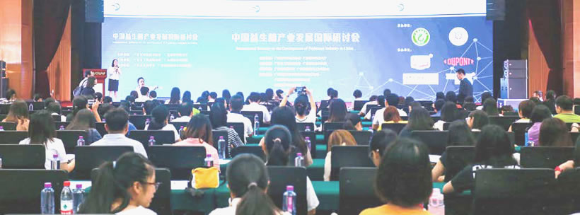 《嶺南科學(xué)論壇·雙周創(chuàng)新論壇》系列活動(dòng)之中國(guó)益生菌產(chǎn)業(yè)發(fā)展國(guó)際研討會(huì)