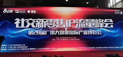 社交新零售IP流量峰會(huì)