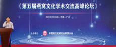 第五屆燕窩文化學術交流高峰論壇