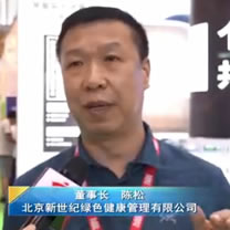 北京新世紀綠色健康管理有限公司 董事長 陳松