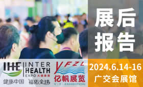 2024第32屆廣州國際大健康產業博覽會回顧