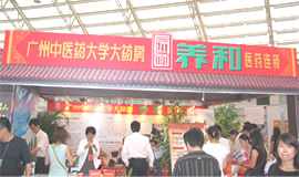 第4屆藥品·保健品(廣州)展覽會(huì)（2005秋季）