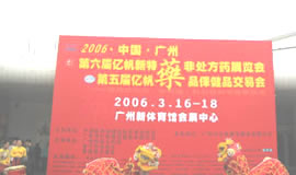 第5屆藥品·保健品(廣州)展覽會(huì)（2006春季）