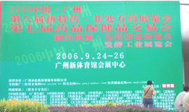 第7屆藥品·保健品(廣州)展覽會（2006秋季）