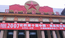 第10屆藥品·保健品(南昌)展覽會（2007夏季）