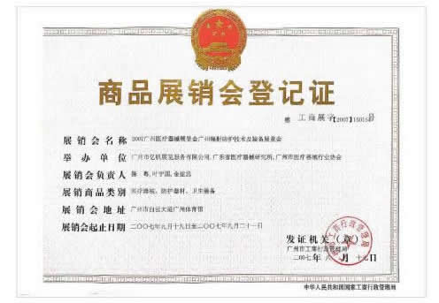 《廣州醫療器械展覽會》登記證