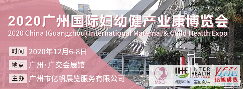 2020廣州國際婦幼健康產業博覽會