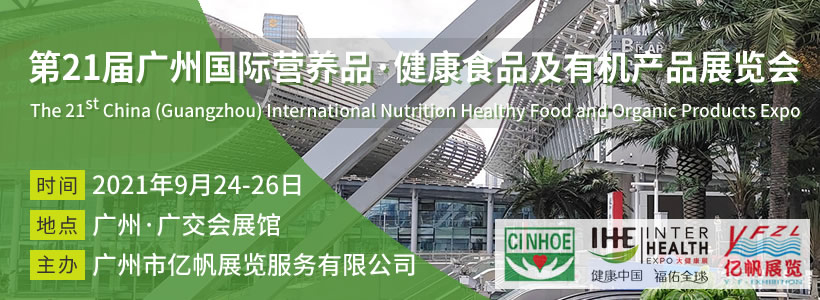 第21屆廣州國際營養(yǎng)品·健康食品及有機(jī)產(chǎn)品展覽會