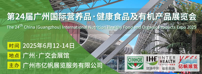第24屆廣州國際營養(yǎng)品·健康食品及有機(jī)產(chǎn)品展覽會