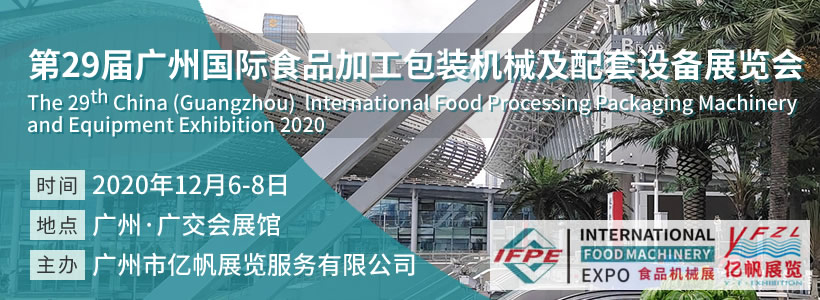 第29屆廣州國際食品加工包裝機械及配套設(shè)備展覽會