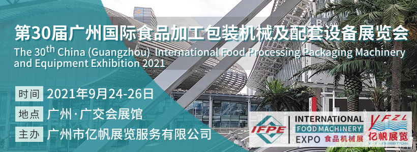 第30屆廣州國際食品加工包裝機械及配套設(shè)備展覽會