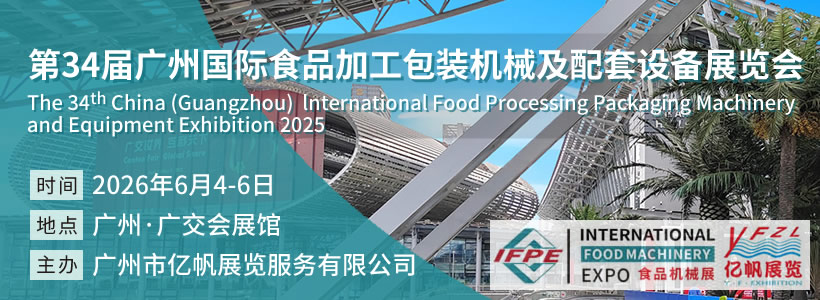第34屆廣州國際食品加工包裝機械及配套設(shè)備展覽會