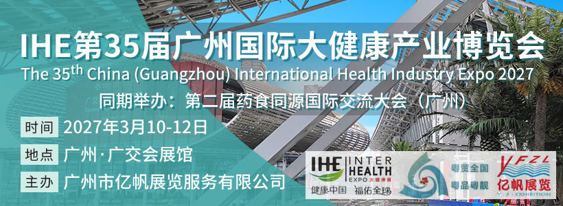 IHE第35屆廣州國際大健康產業博覽會